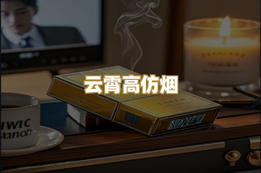 云霄高仿烟